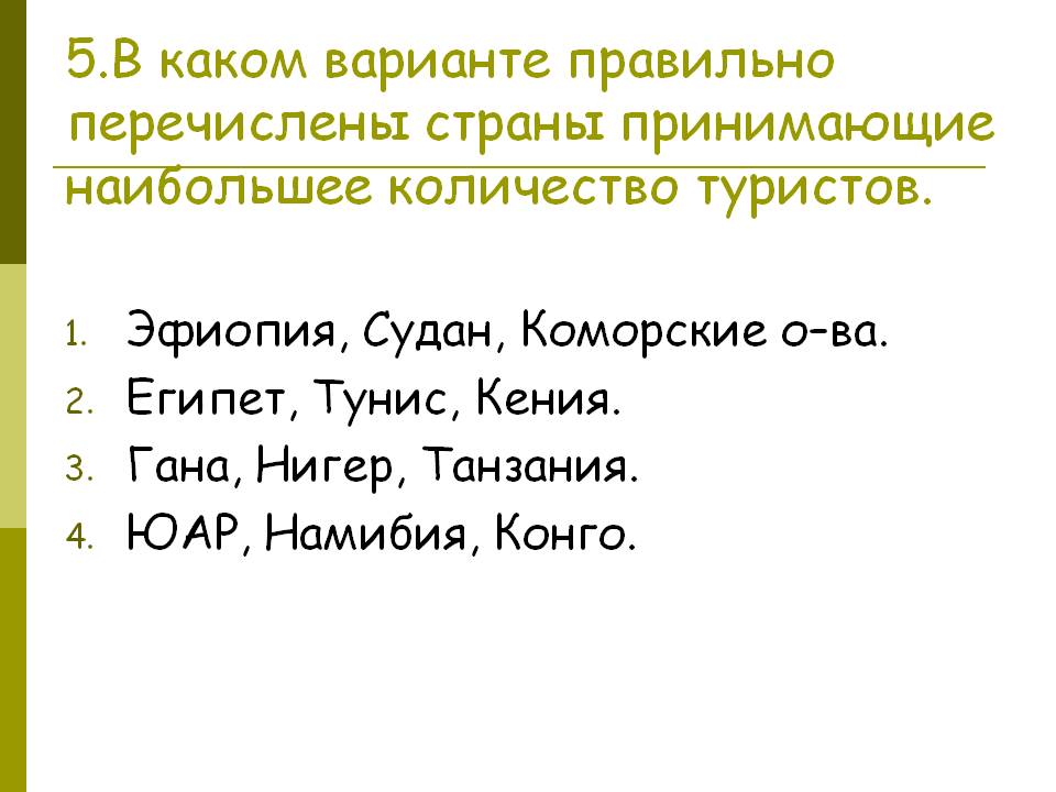 5.В каком варианте правильно перечислены страны принимающие наибольшее