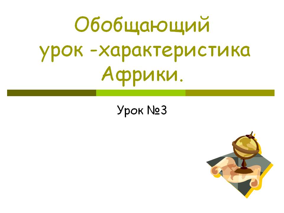 Обобщающий урок -характеристика Африки
