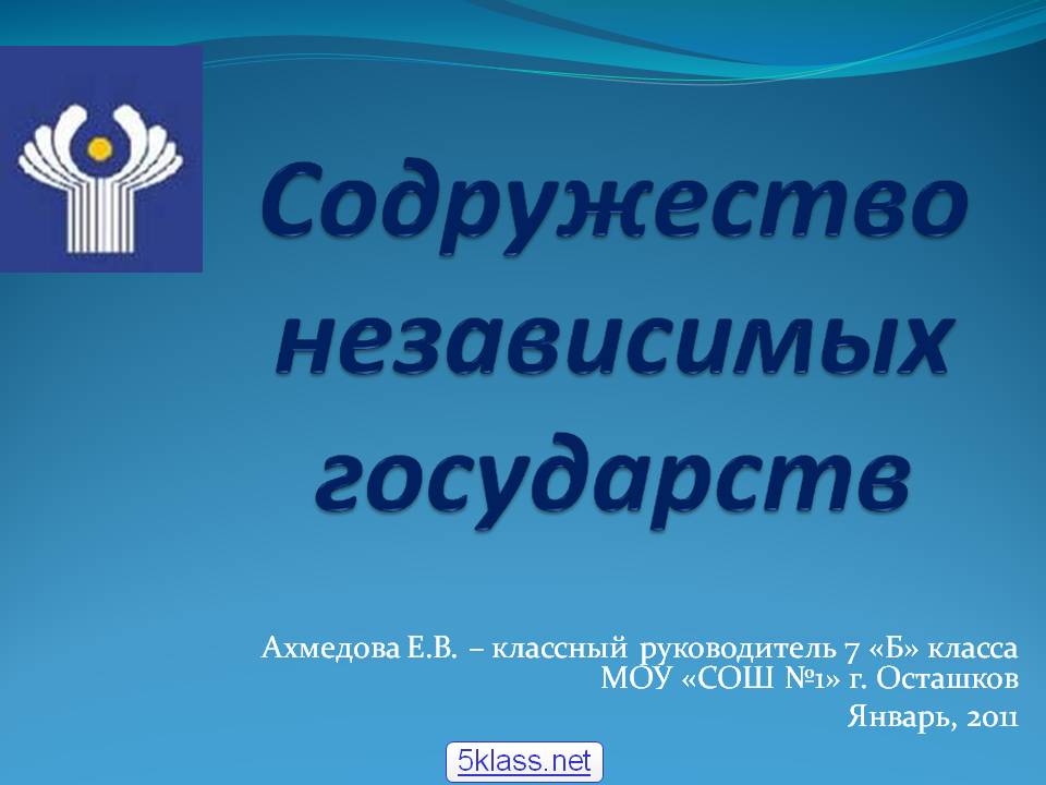Ахмедова Е.В. – классный руководитель 7 «Б» класса МОУ «СОШ №1» г