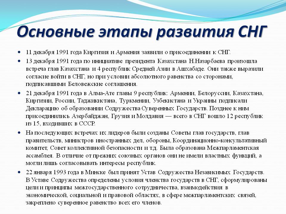 Основные этапы развития СНГ