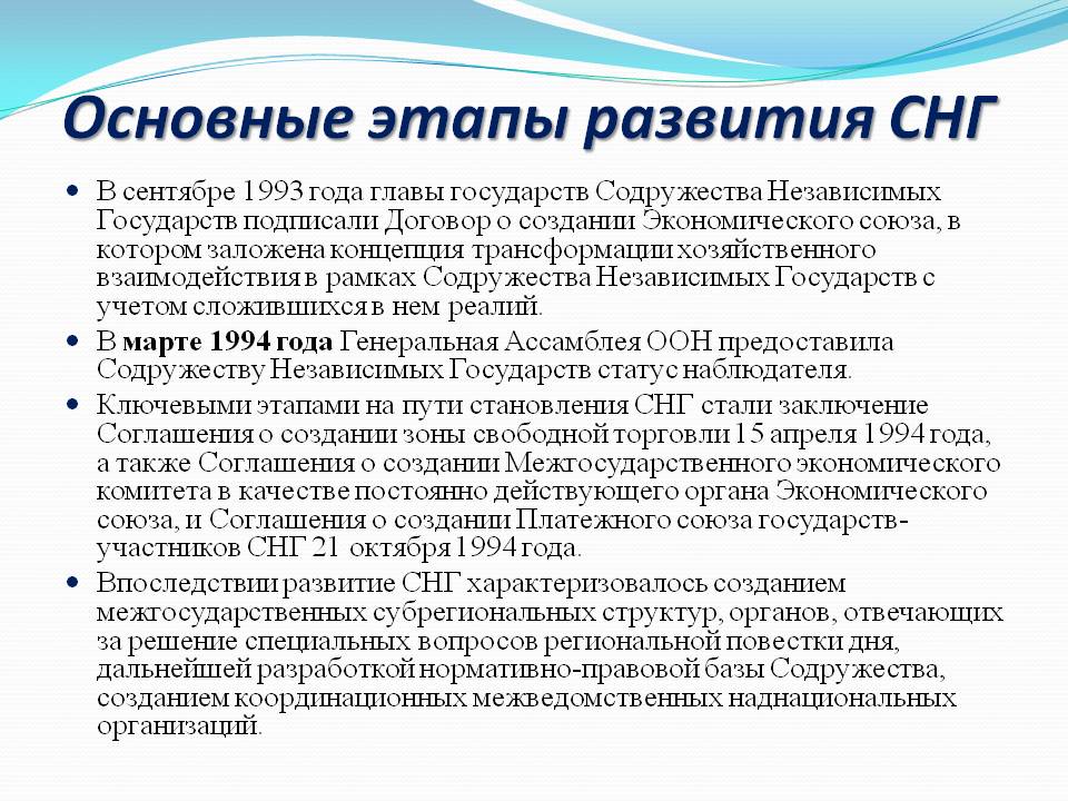Основные этапы развития СНГ