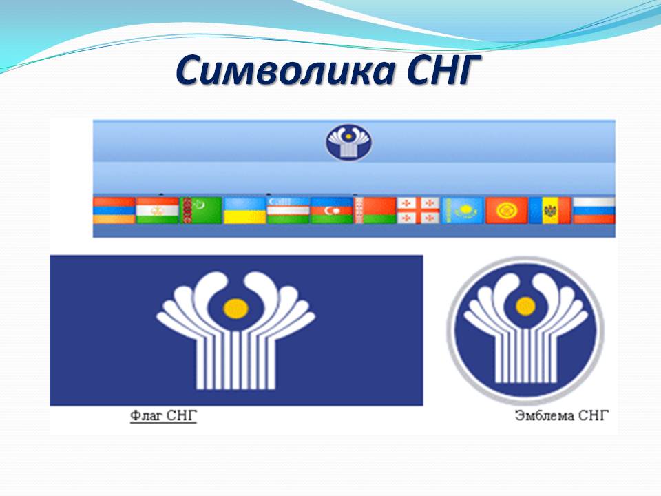 Символика СНГ