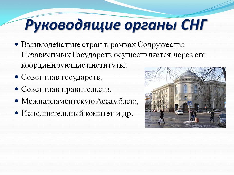 Руководящие органы СНГ
