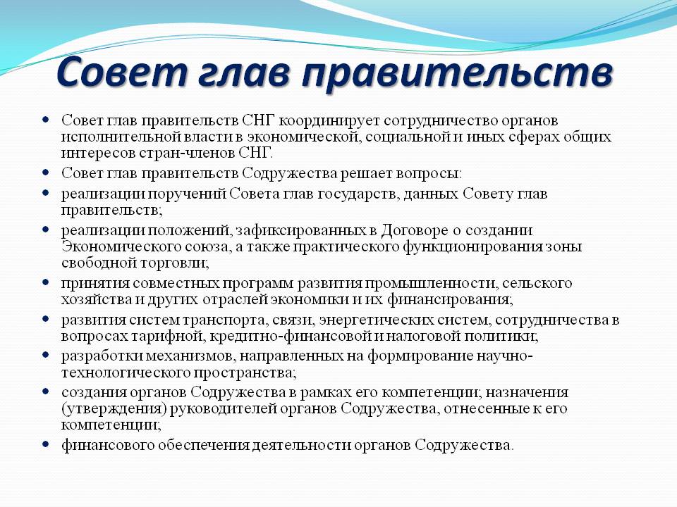 Совет глав правительств