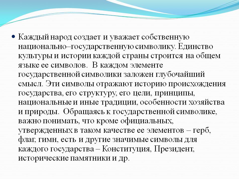 Каждый народ создает и уважает собственную национально–государственную