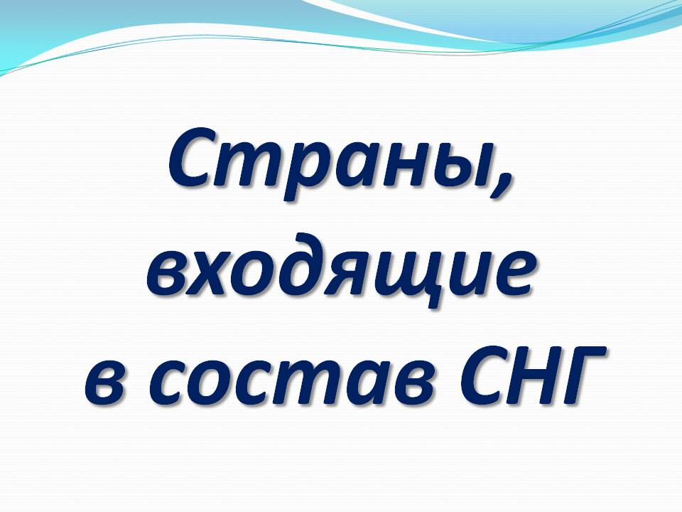 Страны, входящие в состав СНГ