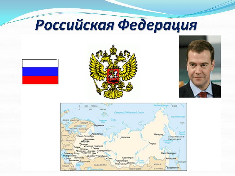 Российская Федерация