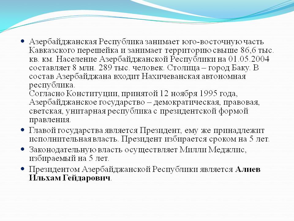 Азербайджанская Республика занимает юго-восточную часть Кавказского