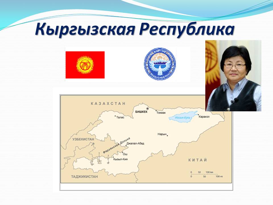 Кыргызская Республика