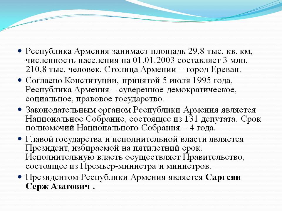 Республика Армения занимает площадь 29,8 тыс
