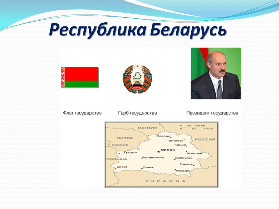 Республика Беларусь