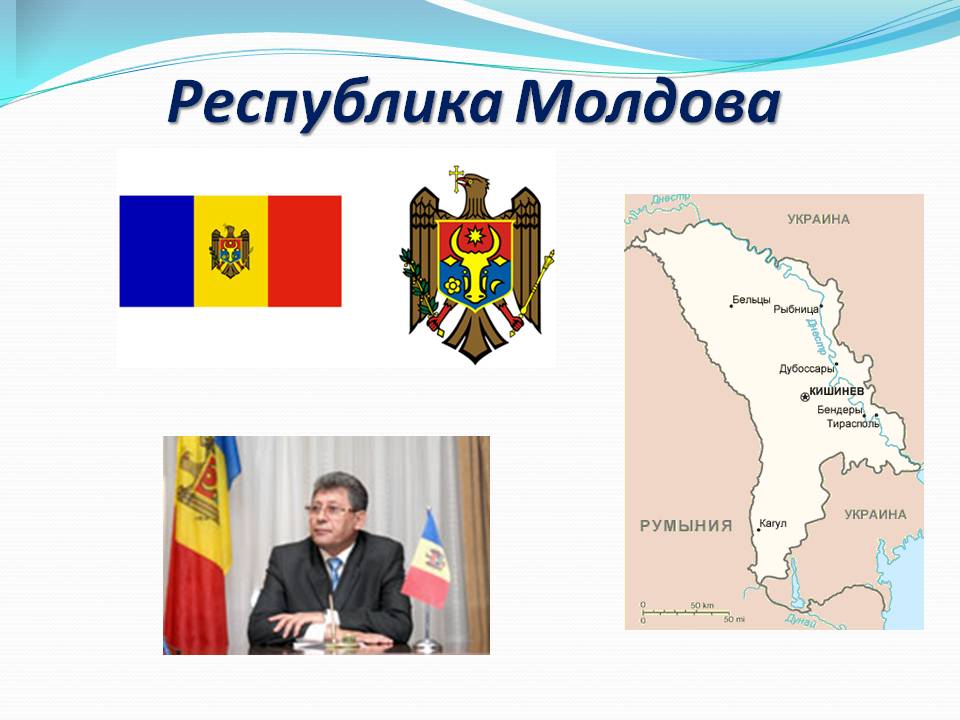 Республика Молдова