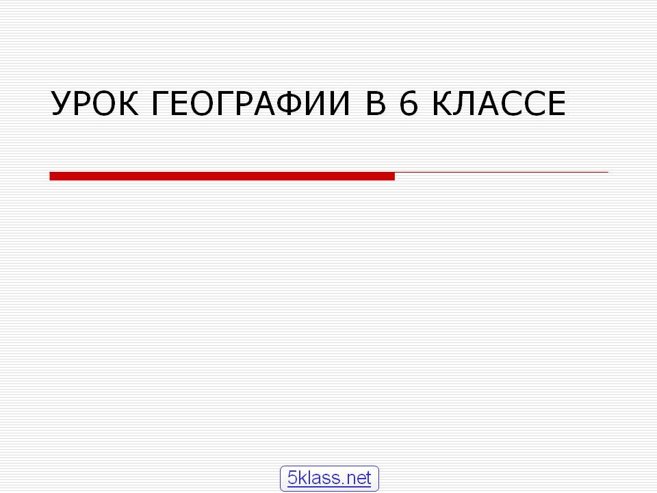 Урок географии в 6 классе