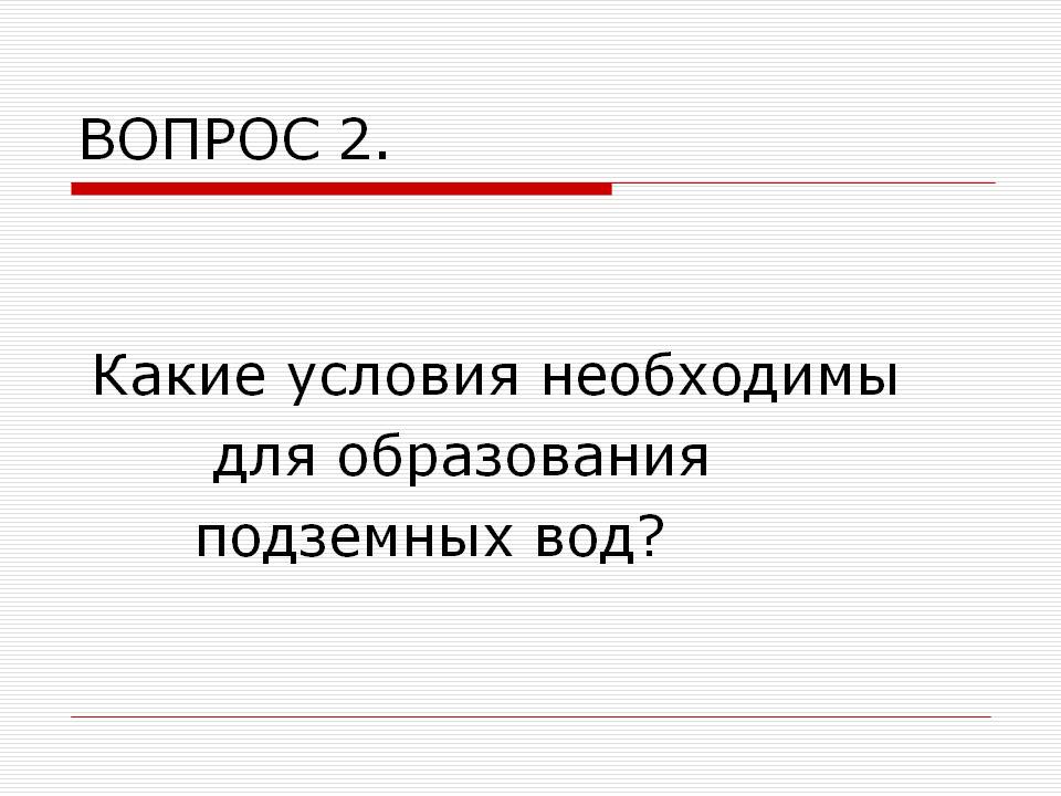 Вопрос 2