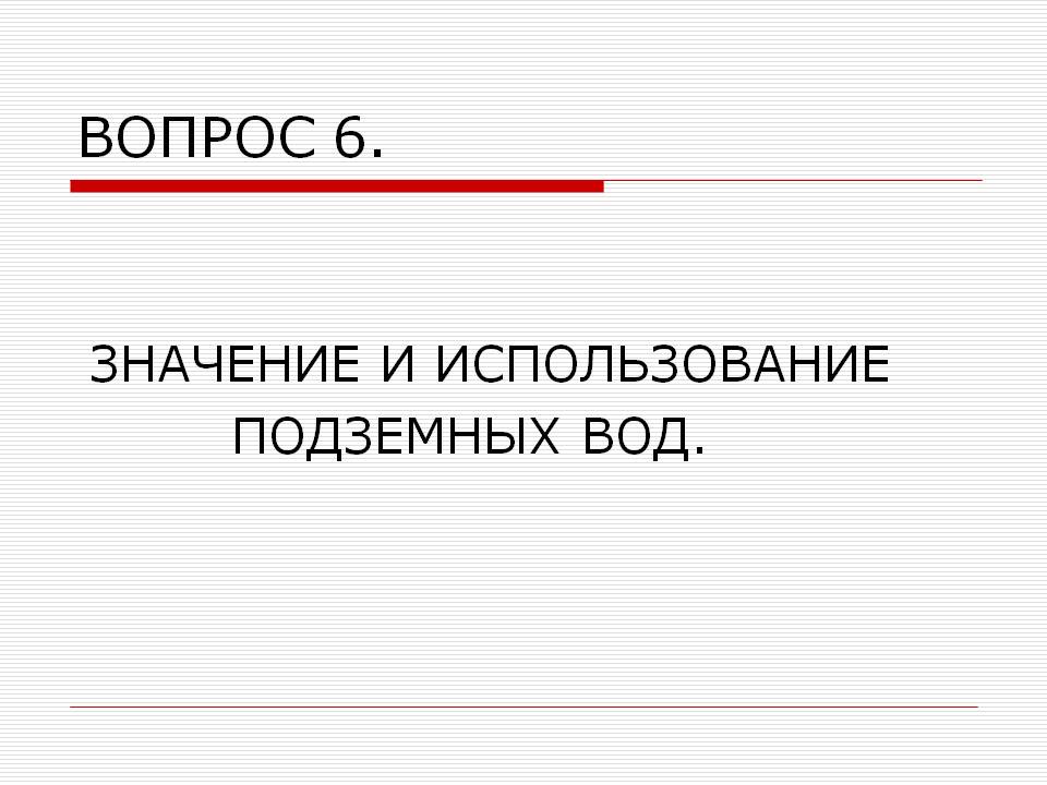 Вопрос 6