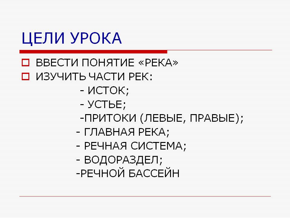 Цели урока