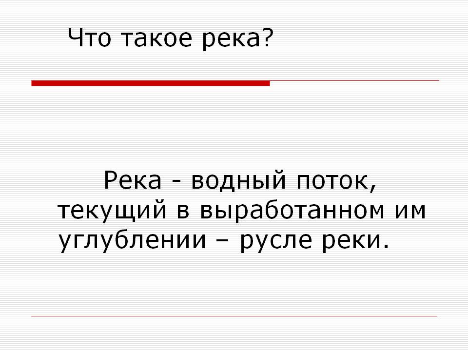 Что такое река