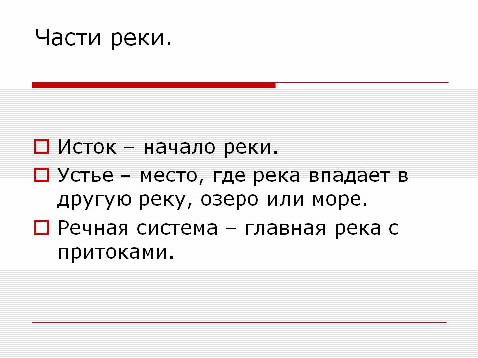 Части реки
