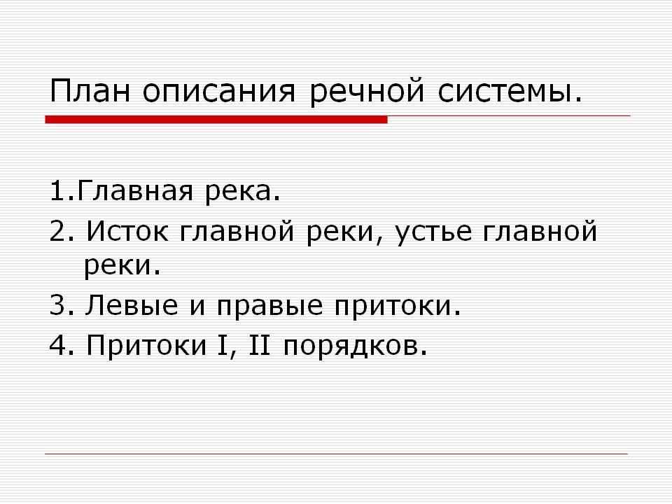 План описания речной системы