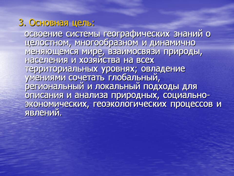3. Основная цель: освоение системы географических знаний о целостном,