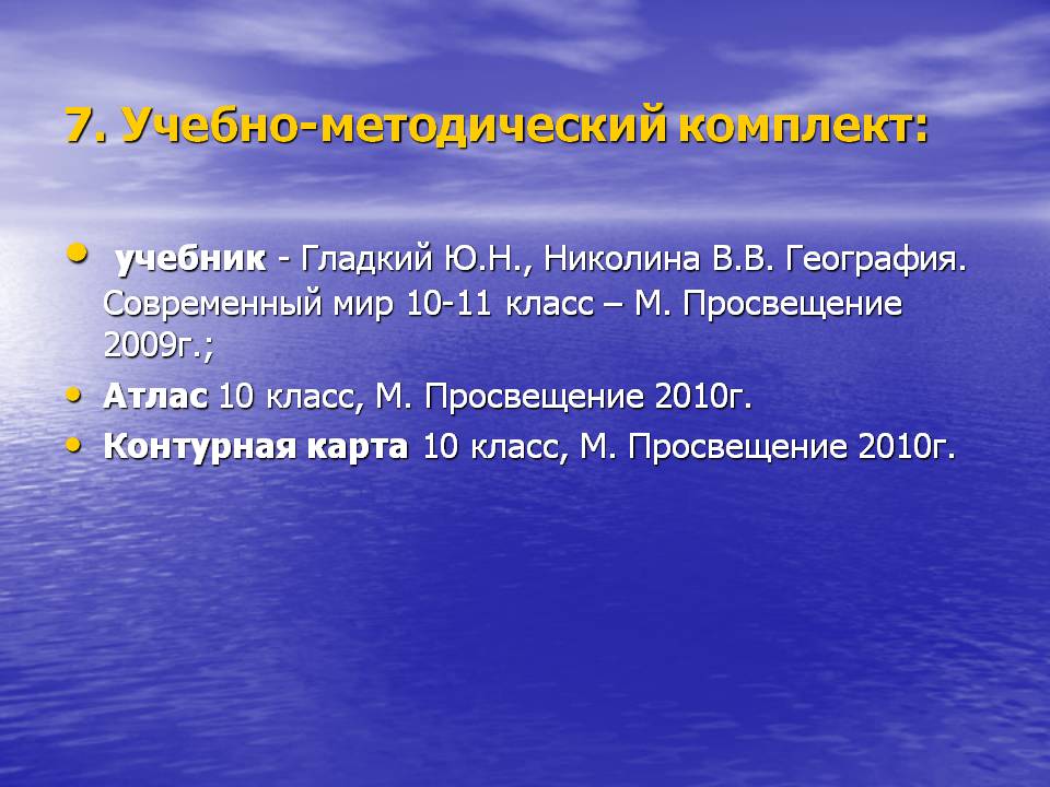 7. Учебно-методический комплект: