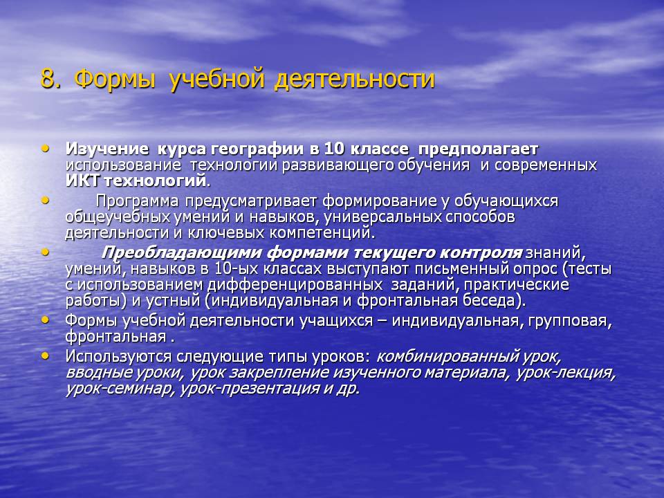 8. Формы учебной деятельности