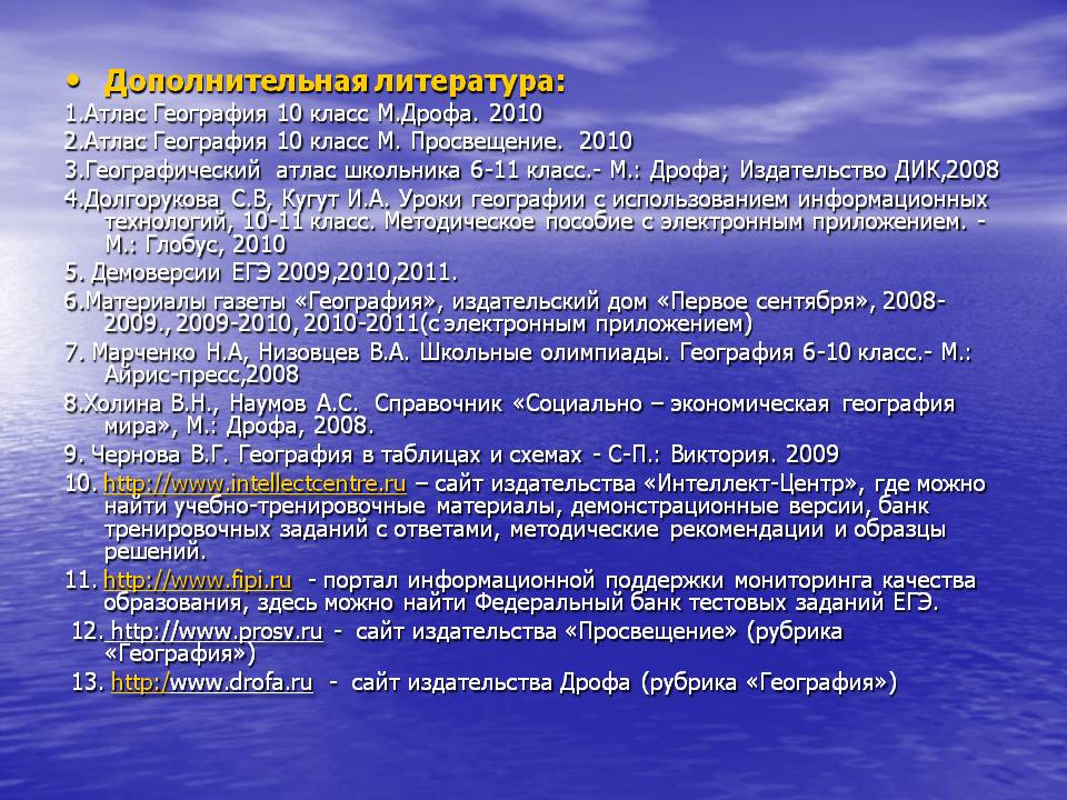 Дополнительная литература: 1.Атлас География 10 класс М.Дрофа