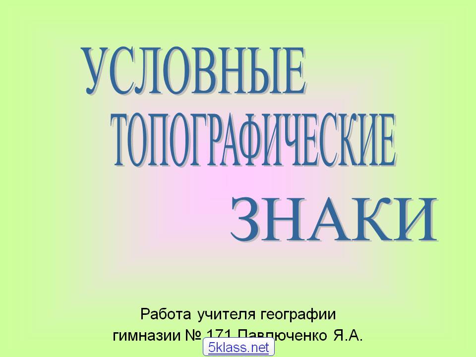 Условные