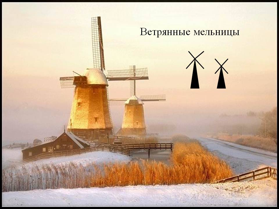 Условные знаки