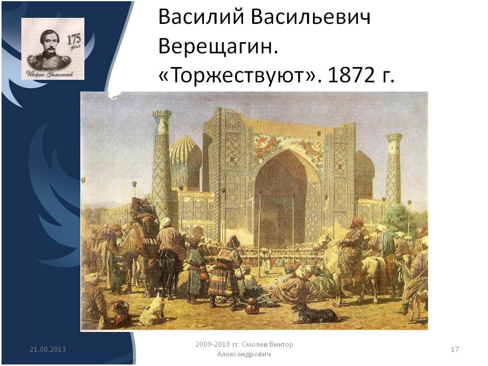 Василий Васильевич Верещагин