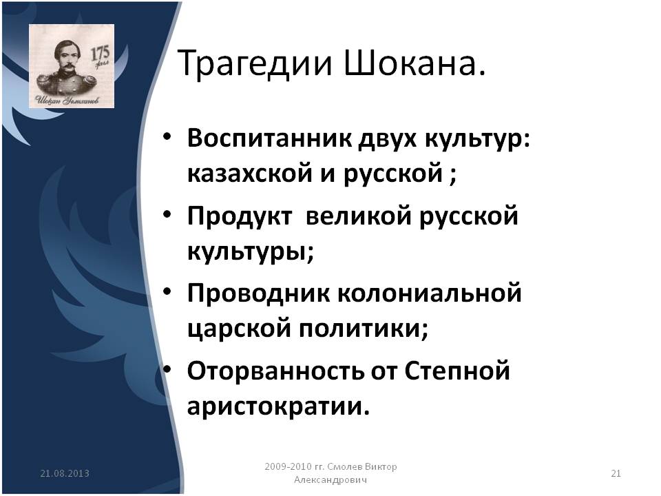 Трагедии Шокана