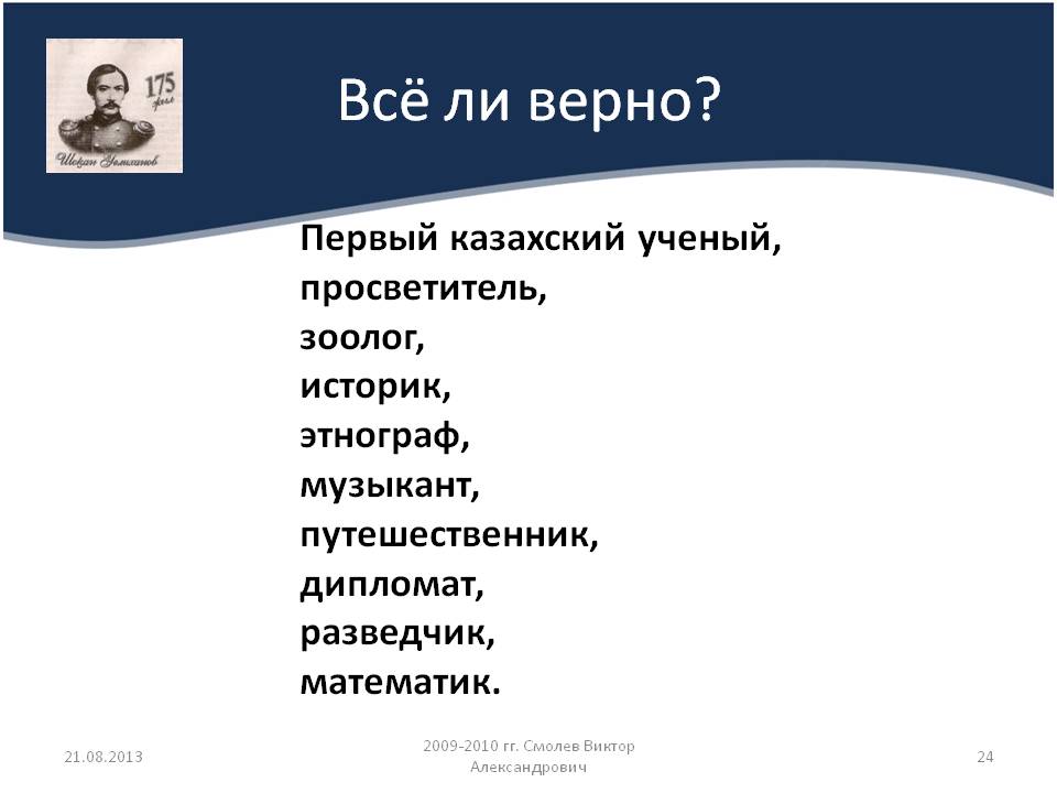 Всё ли верно