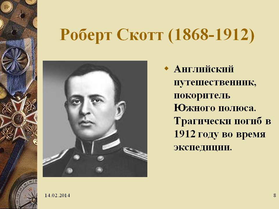 Роберт Скотт