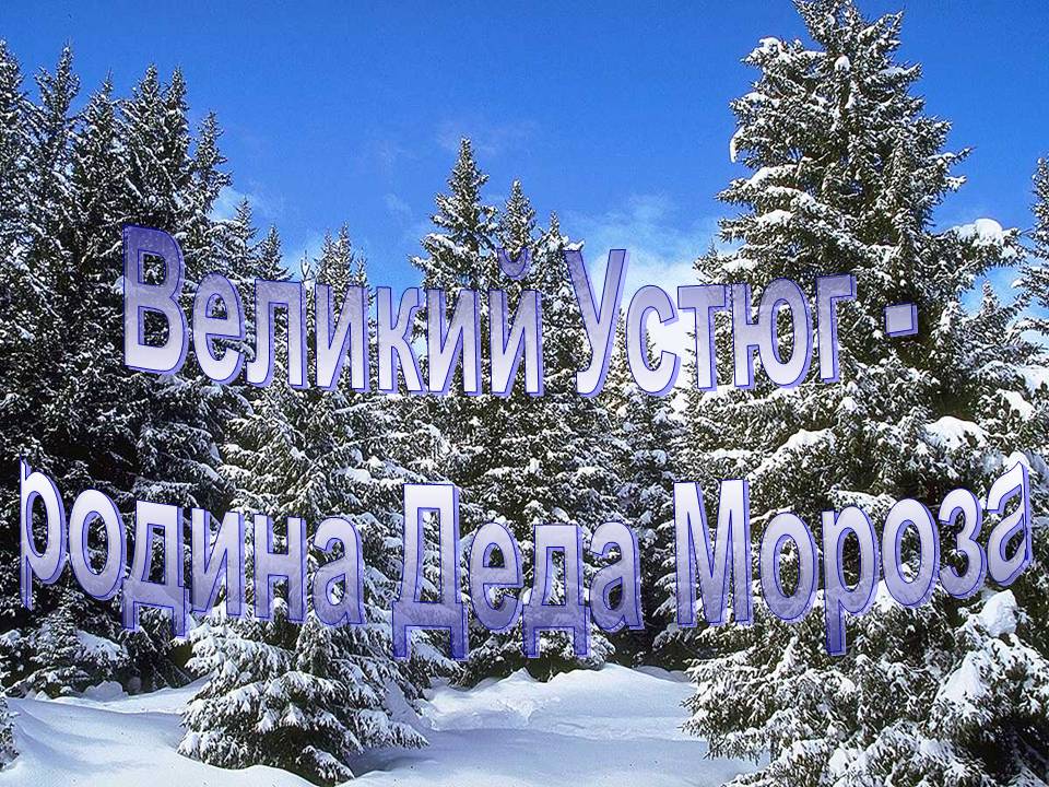 Великий Устюг