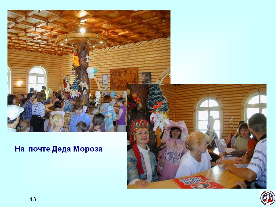 На почте Деда Мороза