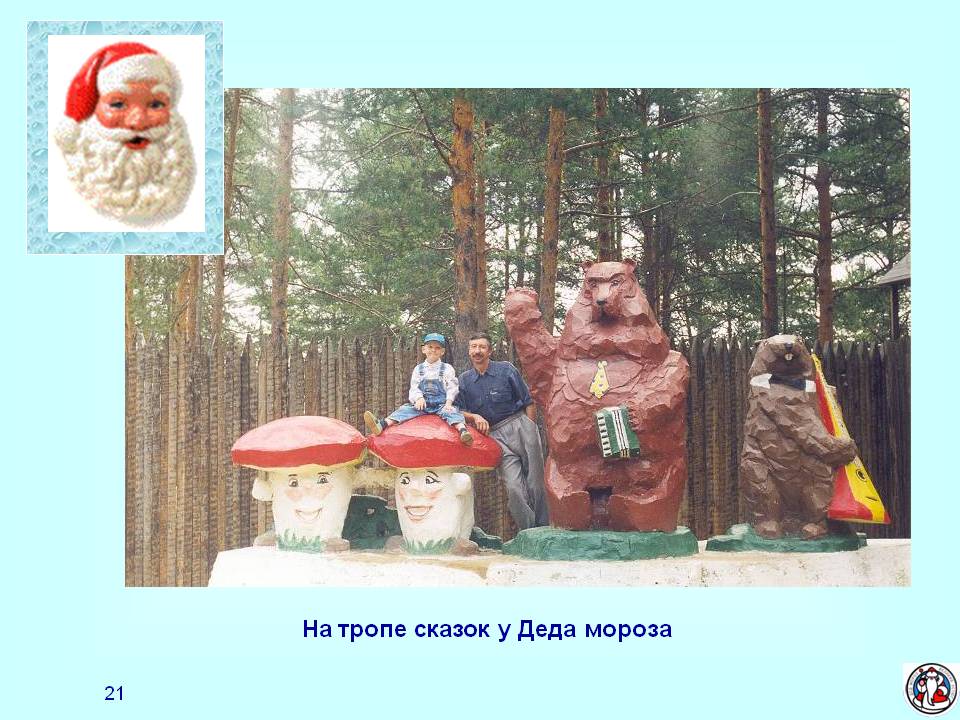 На тропе сказок у Деда мороза