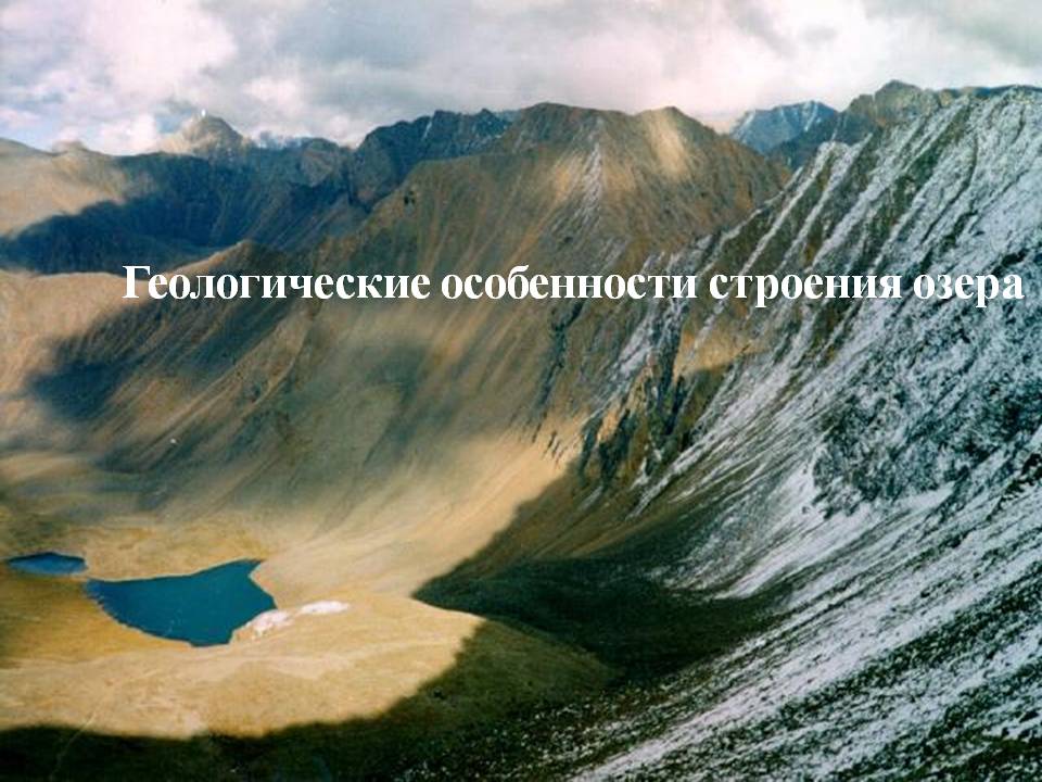 Геологические особенности строения озера