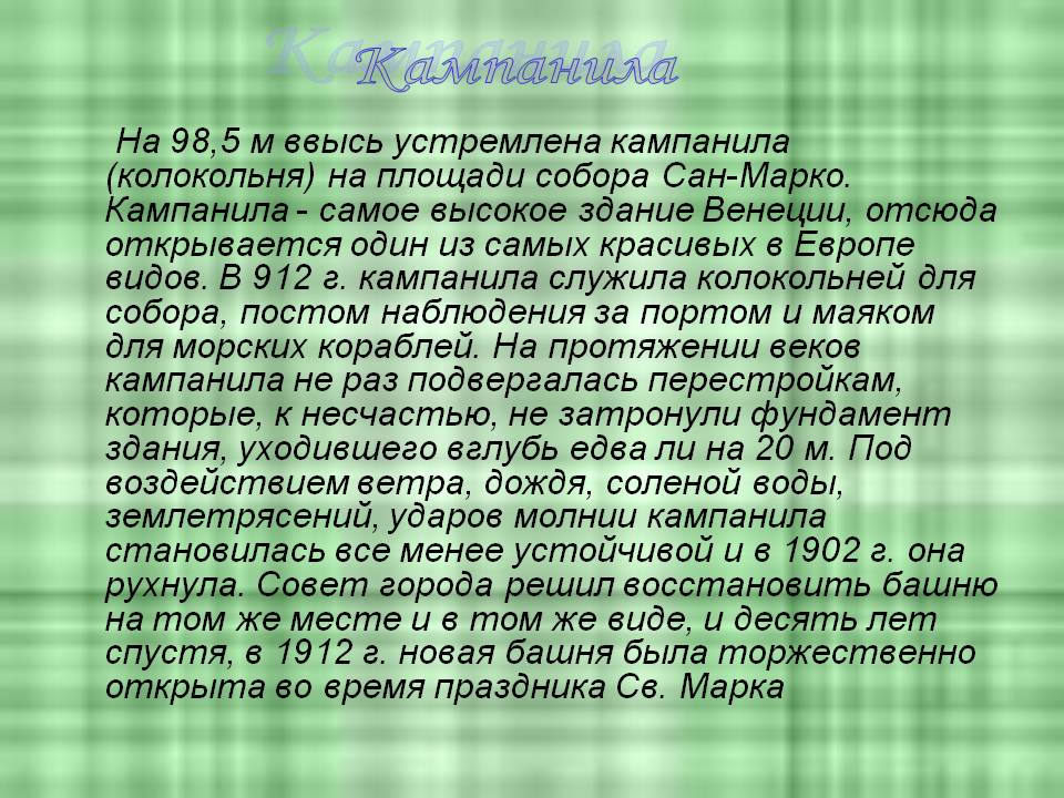 Кампанила