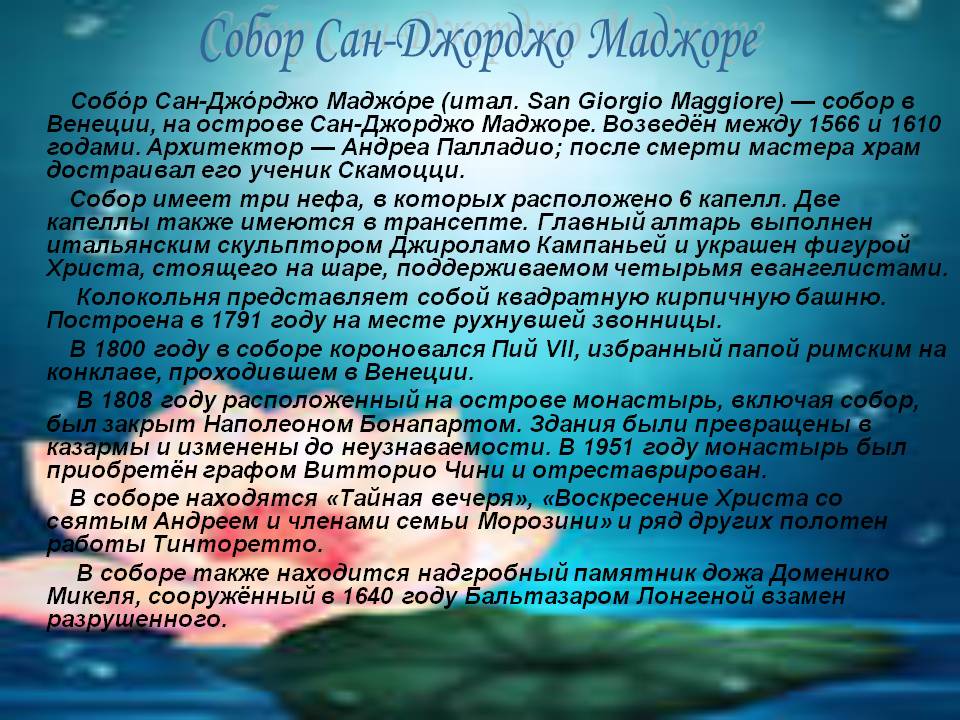 Собор Сан-Джорджо Маджоре