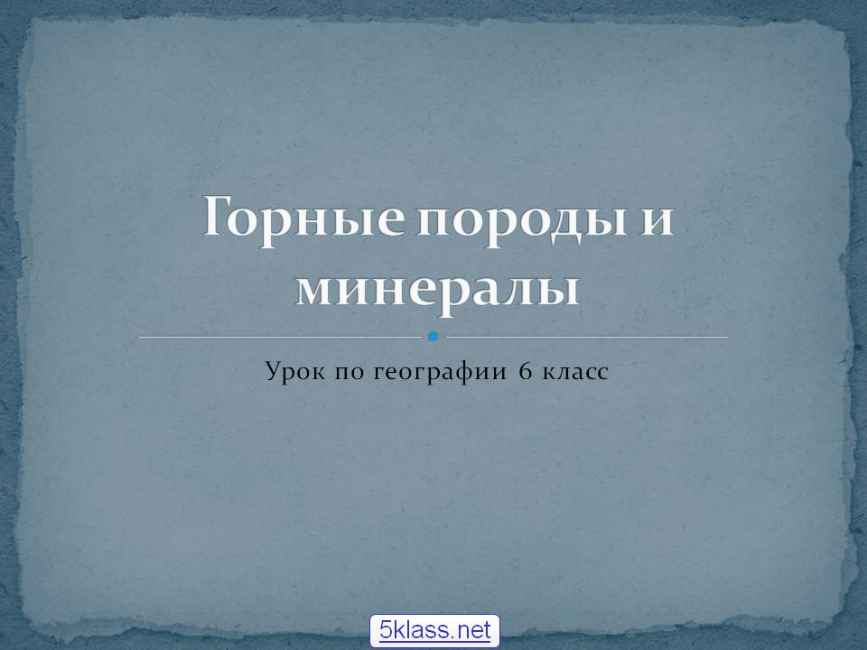 Горные породы и минералы