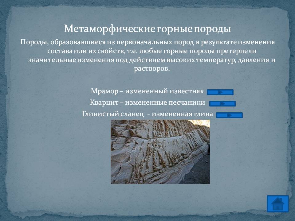 Метаморфические горные породы