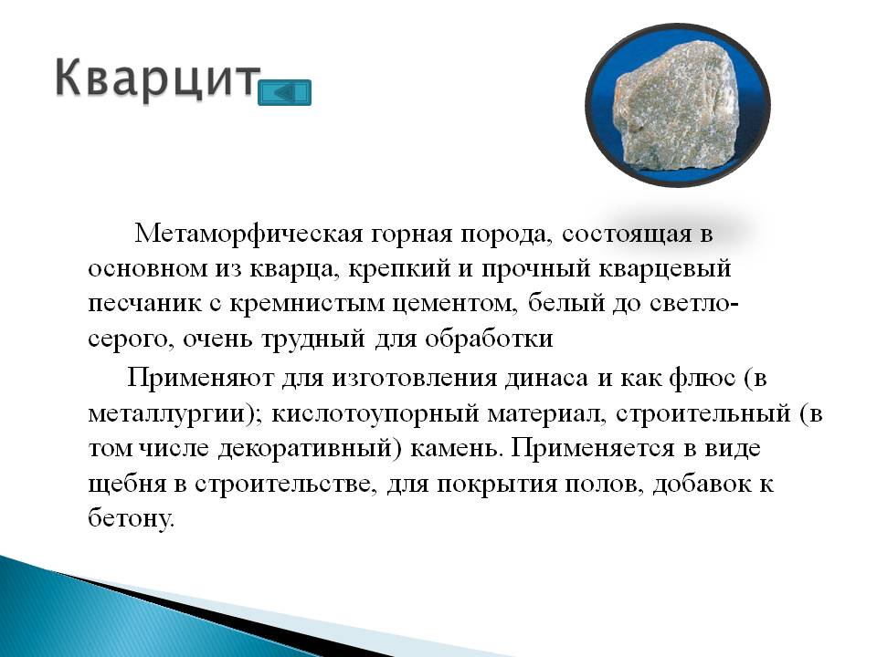 Кварцит