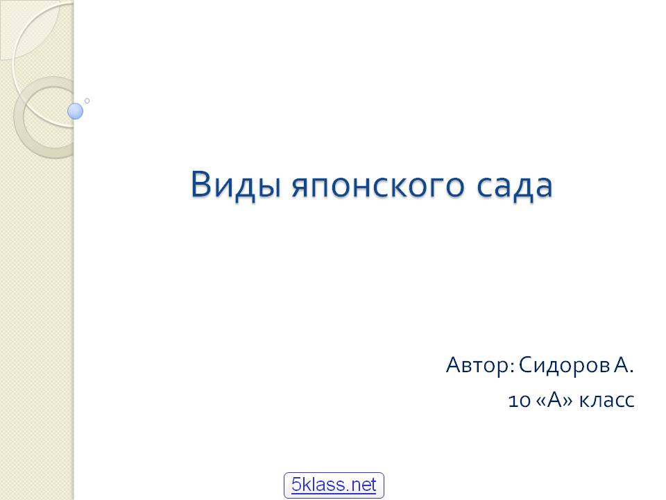 Виды японского сада