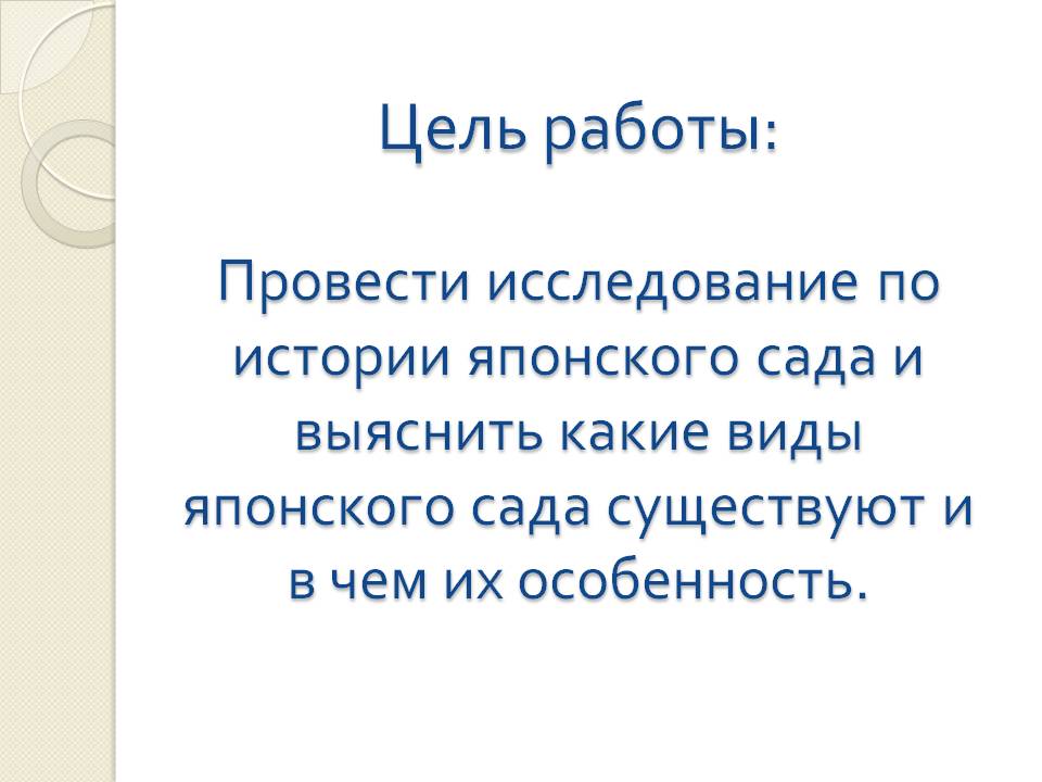 Цель работы: Провести исследование по истории японского сада и