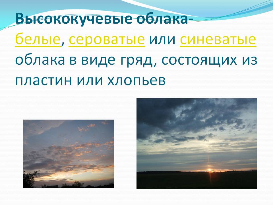 Высококучевые облака- белые, сероватые или синеватые облака в виде