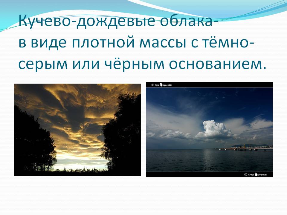 Кучево-дождевые облака- в виде плотной массы с тёмно-серым или чёрным