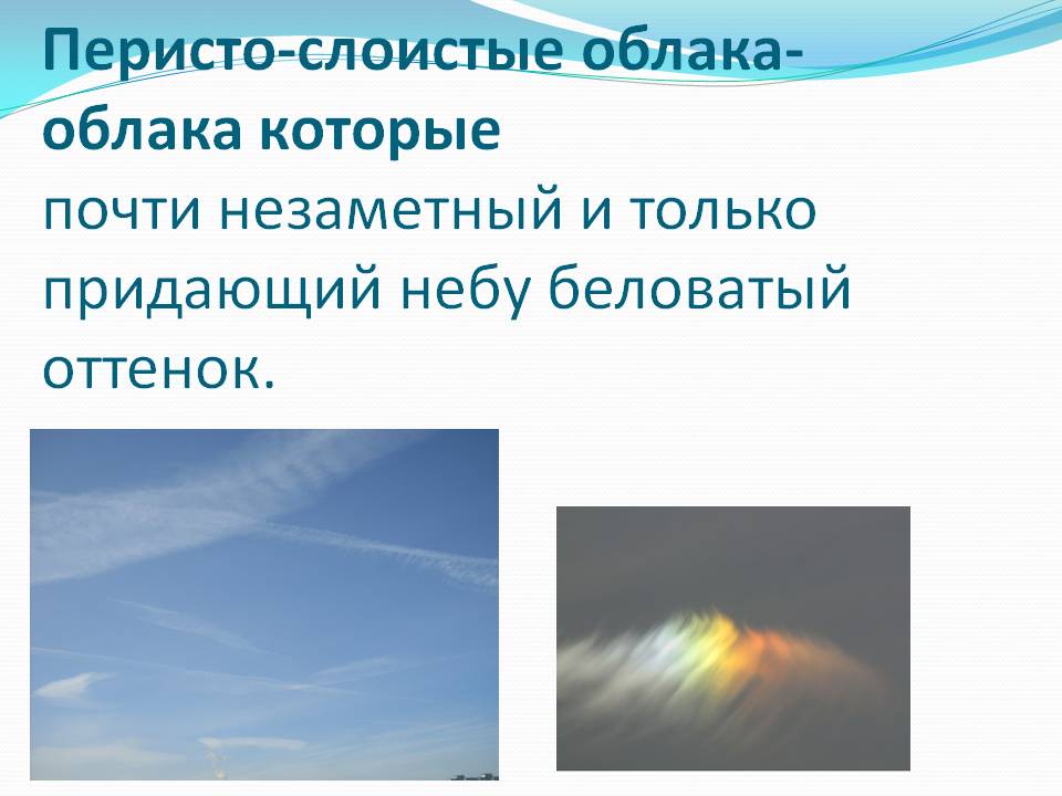 Перисто-слоистые облака-облака которые почти незаметный и только