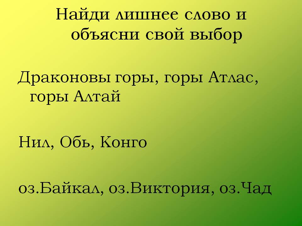 Найди лишнее слово