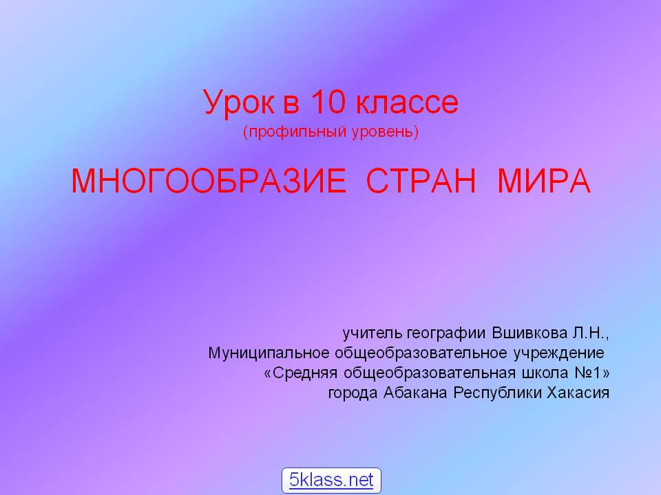 Многообразие стран мира