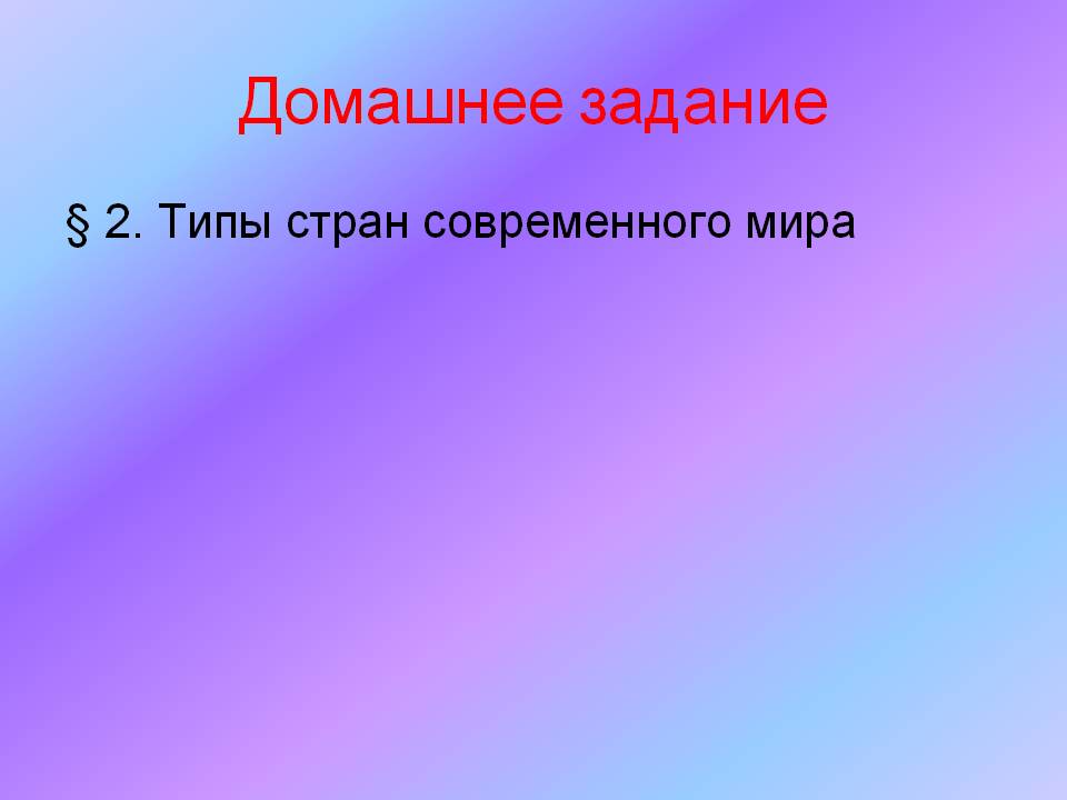 Домашнее задание